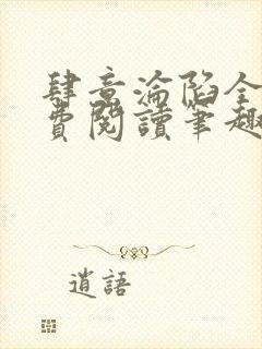 肆意沦陷全文免费阅读笔趣阁小说