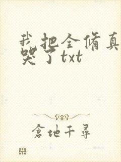 我把全修真界卷哭了txt