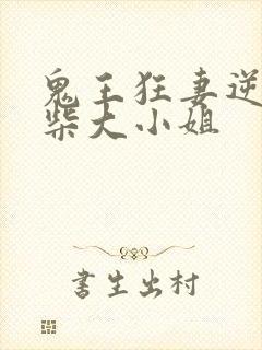 鬼王狂妻逆天废柴大小姐
