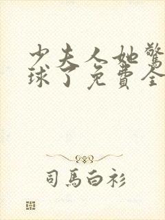 少夫人她惊艳全球了免费全文阅读