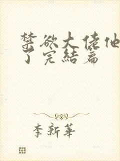 禁欲大佬他沦陷了完结篇