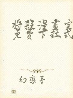 将杀漫画完整版免费下拉式