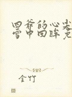 四爷的心尖宠妃雪中回眸免费阅读完整版