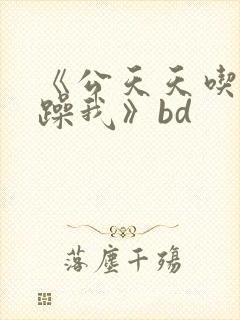 《公天天吃我奶躁我》bd