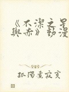 《不洁之星:青与赤》动漫在线观看