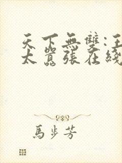 天下无双:王妃太嚣张在线阅读全文