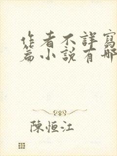 作者不详写的短篇小说有哪些