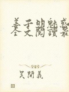 姜子明魅惑人间全文阅读最新章节