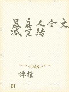 蛊真人全文无删减完结