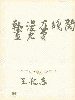 韩漫在线阅读漫画免费