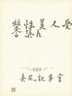 双性美人受短篇合集h封面