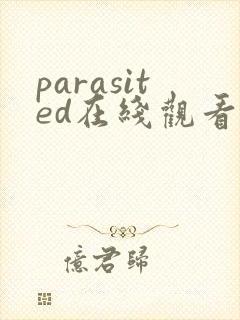 parasited在线观看未删减