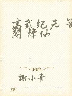 高武纪元 笔趣阁 烽仙