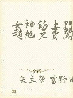 女神的上门贵婿赵旭免费阅读