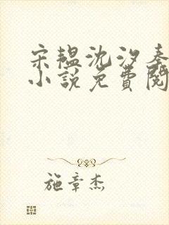 宋韫沈汐秦婉怡小说免费阅读大结局