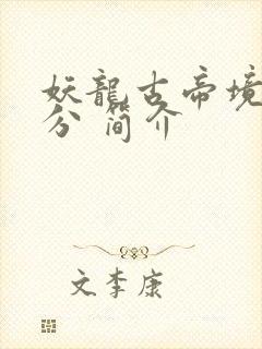 妖龙古帝境界划分 简介