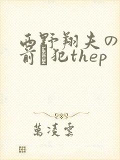 西野翔夫の目の前で犯thep