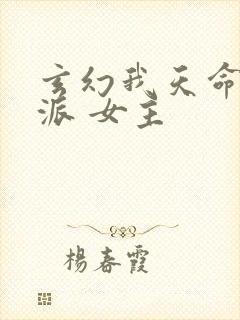 玄幻我天命大反派 女主