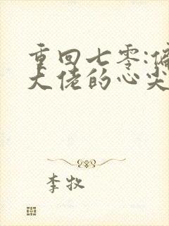 重回七零:偏执大佬的心尖宠