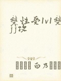 双性受1v1双jj攻