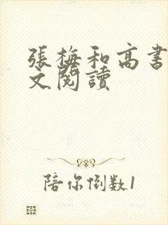 张梅和高书记全文阅读