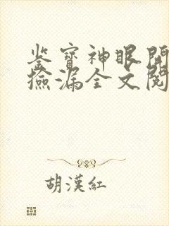 鉴宝神眼开局就捡漏全文阅读阅读