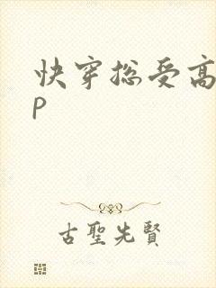 快穿总受高hnp
