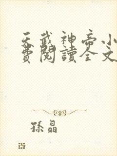 天武神帝小说免费阅读全文封面