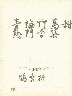 青梅竹马甜宠文热门合集