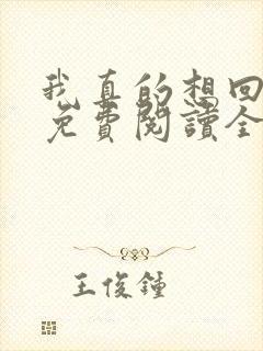 我真的想回归啊免费阅读全文封面