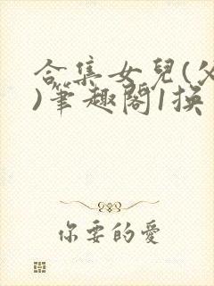 合集女儿(父女)笔趣阁1换