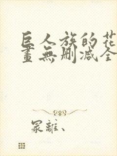 巨人族的花嫁漫画无删减全文免费阅读