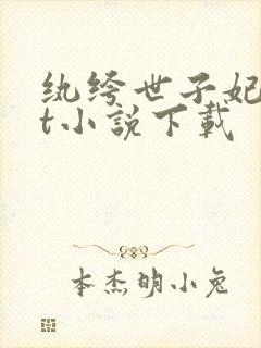 纨绔世子妃txt小说下载