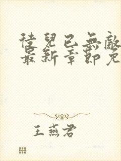 徒儿已无敌叶尘最新章节免费阅读封面