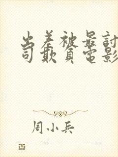 出差被最讨厌上司欺负电影