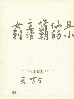 女主修仙且穿越到清朝的小说
