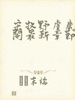 宋牧野虞岁笔趣阁最新章节更新封面