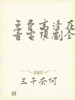 免费高清在线观看电视剧全集封面