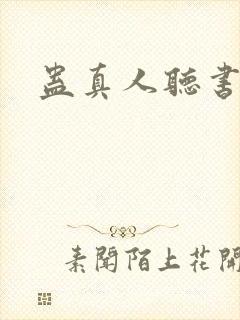 蛊真人听书封面