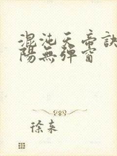 混沌天帝诀剑轻阳无弹窗