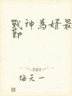 战神为婿最新章节封面