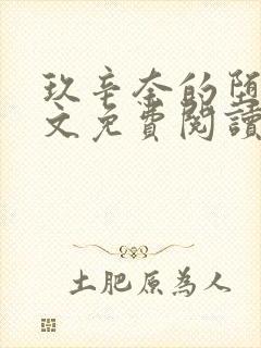 玖辛奈的堕落全文免费阅读笔趣阁