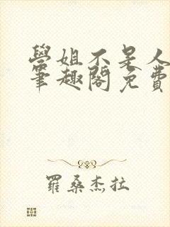 学姐不是人gl笔趣阁免费阅读