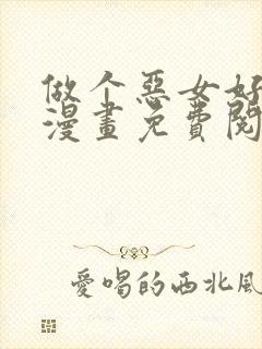 做个恶女好安逸漫画免费阅读下拉式