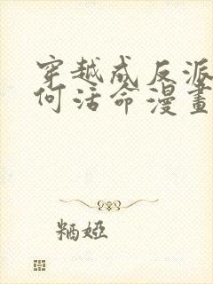 穿越成反派要如何活命漫画免费阅读漫画封面