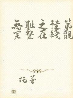 无耻之徒第八季完整在线观看高清封面