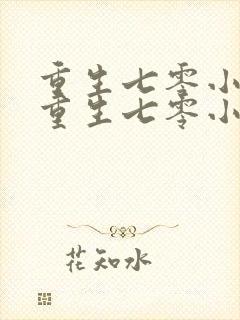 重生七零小辣媳重生七零小辣媳封面