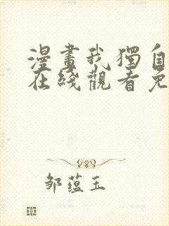 漫画我独自升级在线观看免费