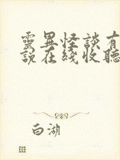 灵异怪谈有声小说在线收听