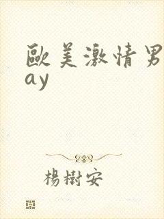 欧美激情男同gay
